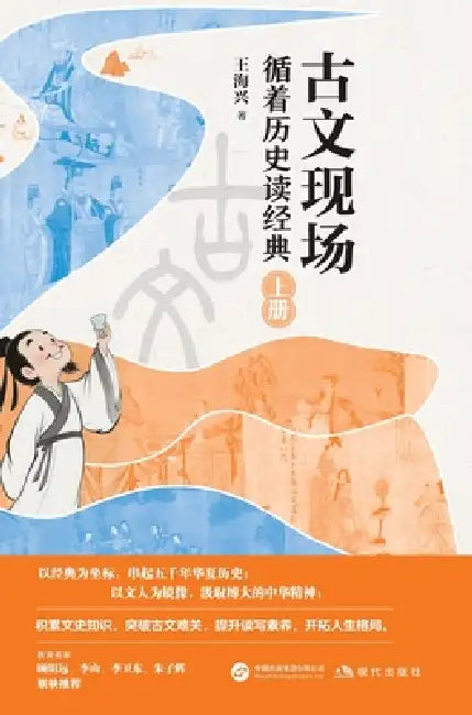 Classical Texts in Context: Reading Classics Through the Lens of History/古文现场：循着历史Ŧ by 王海兴