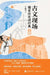 Classical Texts in Context: Reading Classics Through the Lens of History/古文现场：循着历史Ŧ by 王海兴