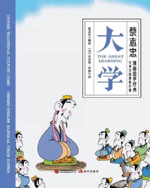 The Great Learning/大学【中英文对照彩色版】 by 蔡志忠 Tsai Chih Chung