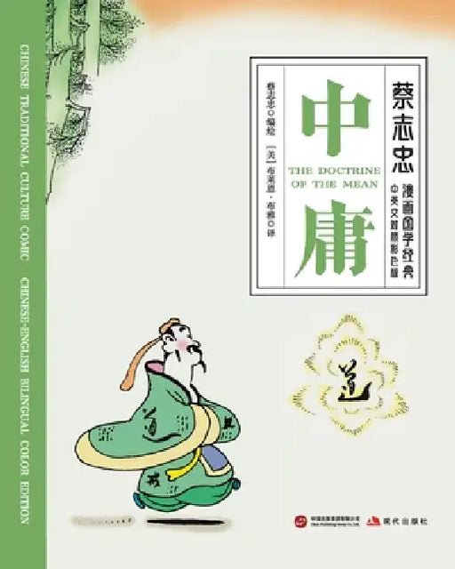 The Doctrine of the Mean/中庸【中英文对照彩色版】 by 蔡志忠 Tsai Chih Chung