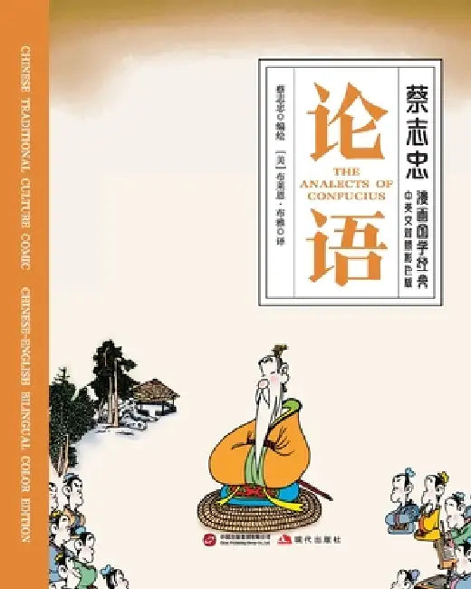 The Analects/论语【中英文对照彩色版】 by 蔡志忠 Tsai Chih Chung