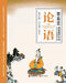 The Analects/论语【中英文对照彩色版】 by 蔡志忠 Tsai Chih Chung