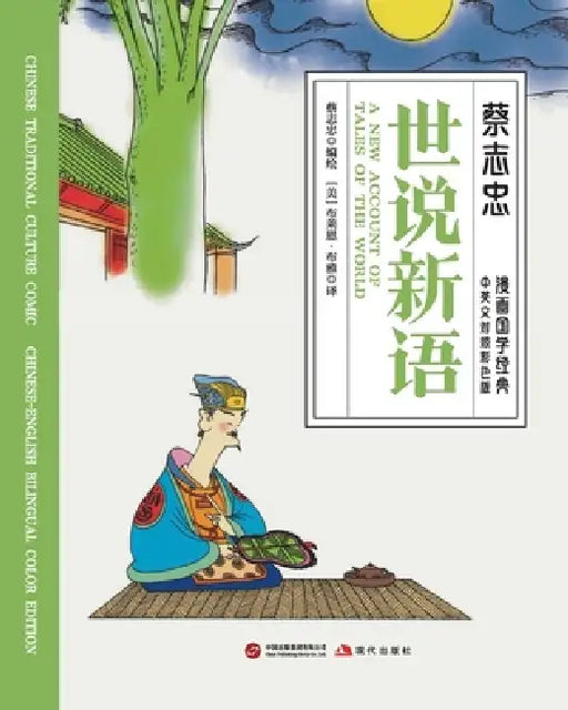 A New Account of the Tales of the World/世说新语【中英文对照彩色版ӎ by 蔡志忠 Tsai Chih Chung
