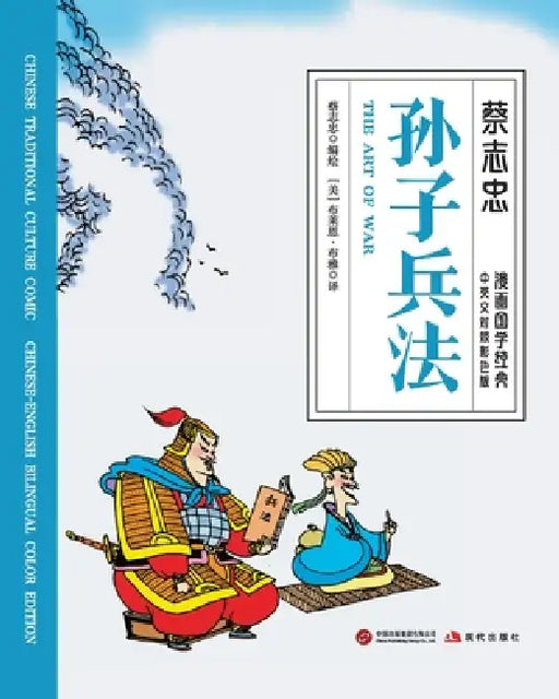 The Art of War/孙子兵法【中英文对照彩色版】 by 蔡志忠 Tsai Chih Chung