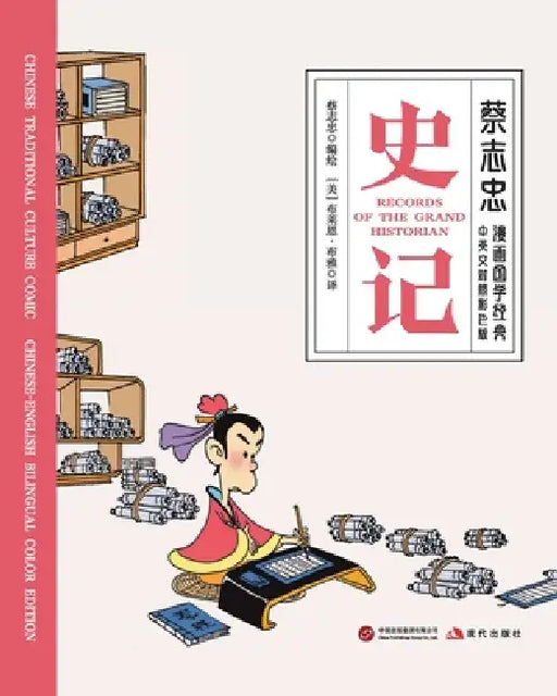 Records of the Grand Historian/史记【中英文对照彩色版】 by 蔡志忠 Tsai Chih Chung