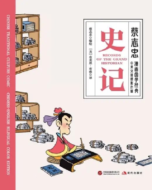Records of the Grand Historian/史记【中英文对照彩色版】 by 蔡志忠 Tsai Chih Chung