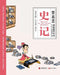 Records of the Grand Historian/史记【中英文对照彩色版】 by 蔡志忠 Tsai Chih Chung