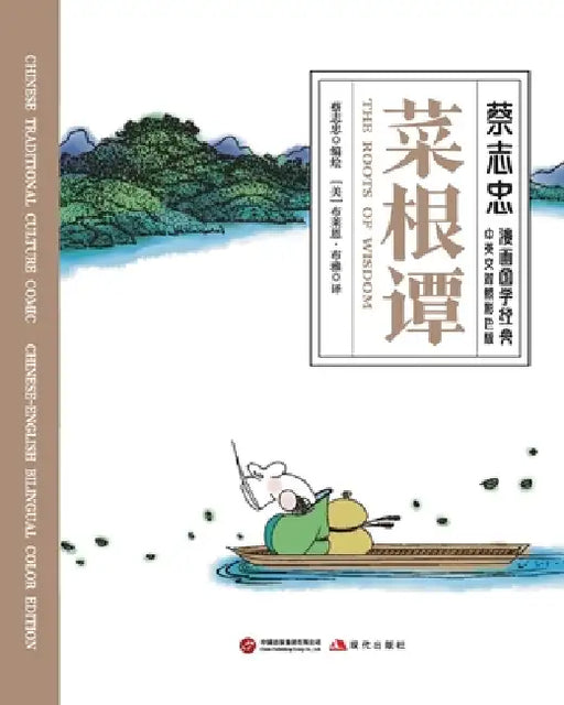 The Roots of Wisdom/菜根谭【中英文对照彩色版】 by 蔡志忠 Tsai Chih Chung
