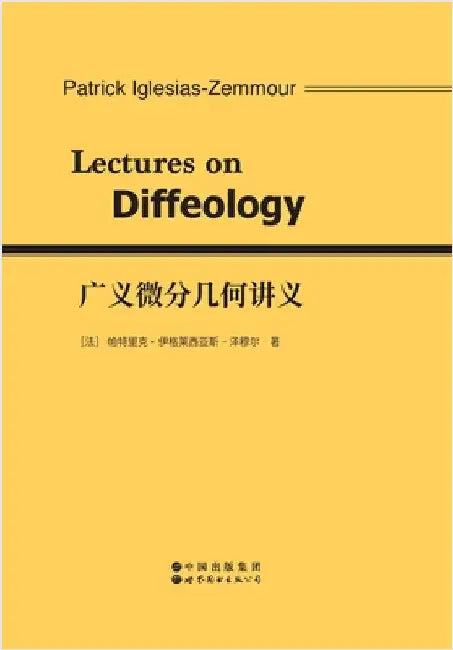 广义微分几何讲义 Lectures On Diffeology by Patrick Iglesias-Zemmour