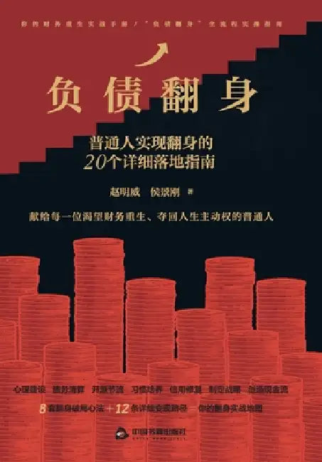 Rising from Debt: 20 Practical Guides for Ordinary People to Turn Their Financial Lives Around/负债翻身：普通 by 侯ਾ 赵明威