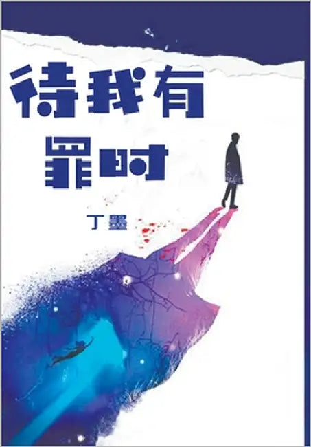 待我有罪时 by 丁, 墨