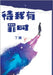 待我有罪时 by 丁, 墨