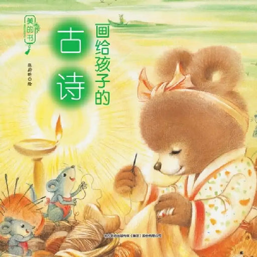 "Beautiful Books": Ancient Poems for Children/美的书-画给孩子的古诗 by 张蔚昕