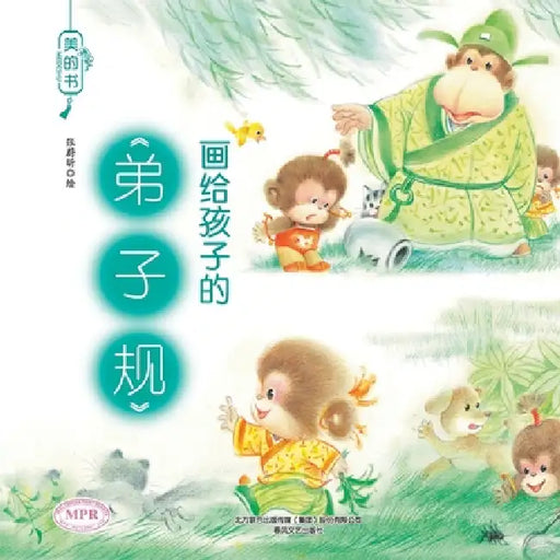 "Beautiful Books": The Rules of Discipleship for Children/美的书-画给孩子的弟子规 by 张蔚昕