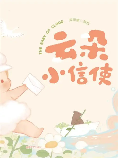 The Little Cloud Messenger/抱抱心理治愈系列：云朵小信使 by 周雨朦