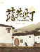 Falling Lanterns/抱抱心理治愈系列：落花灯 by 卿韵欣