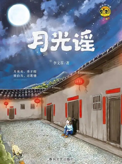 Song of Moonlight/月光谣 by 李文芬