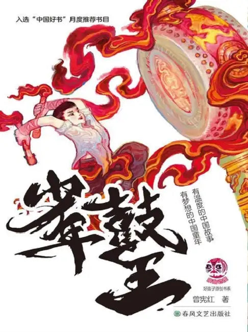 The Young Drum King/少年鼓王 by 曾宪红