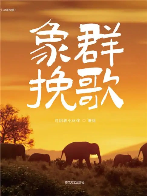 Elegy for the Elephants/抱抱心理治愈系列：象群挽歌 by 卢思杰 等