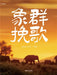 Elegy for the Elephants/抱抱心理治愈系列：象群挽歌 by 卢思杰 等