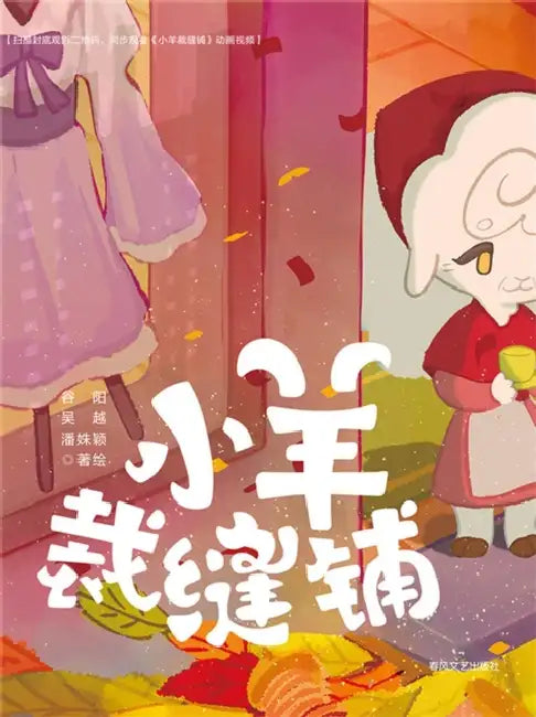 The Little Sheep Tailor Shop/抱抱心理治愈系列：小羊裁缝铺 by 谷阳