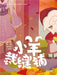 The Little Sheep Tailor Shop/抱抱心理治愈系列：小羊裁缝铺 by 谷阳