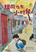 When the Hutongs Were Young/胡同也有小时候 by 周敏