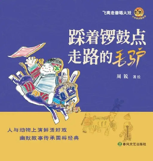 The Donkey Who Walked to the Beat of Drums and Gongs/踩着锣鼓点走路的毛驴 by 周锐