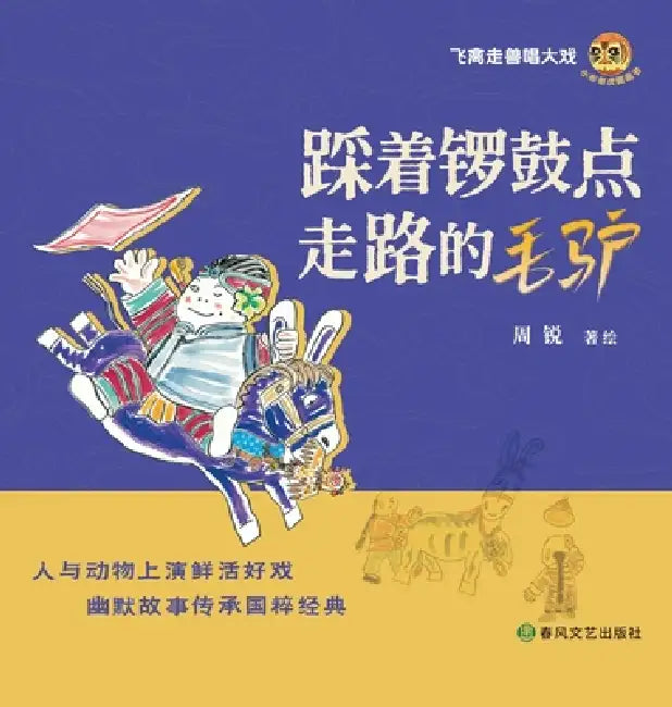 The Donkey Who Walked to the Beat of Drums and Gongs/踩着锣鼓点走路的毛驴 by 周锐