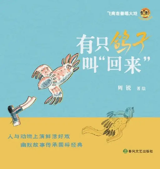 There's a Pigeon Named "Come Back"/有只鸽子叫"回来" by 周锐