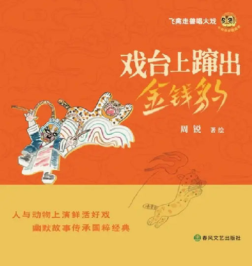 A Leopard Leaps Onto the Stage/戏台上蹿出金钱豹 by 周锐