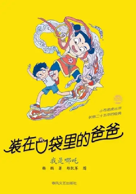 Father in My Pocket: I am Nezha/装在口袋里的爸爸 我是哪吒 by 杨鹏