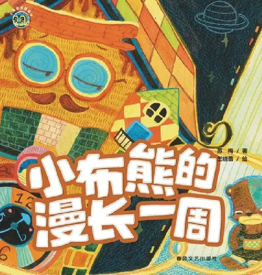The Long Week of the Little Cloth Bear/小布老虎图画书系列 小布熊的ଝ by 苏梅，王晓