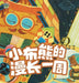 The Long Week of the Little Cloth Bear/小布老虎图画书系列 小布熊的ଝ by 苏梅，王晓