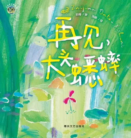 Goodbye, Big-Headed Cricket/小布老虎图画书系列 再见，大头蟋& by 苏梅，张璐