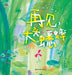 Goodbye, Big-Headed Cricket/小布老虎图画书系列 再见，大头蟋& by 苏梅，张璐