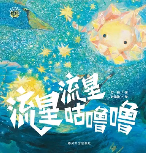 Rumble Rumble Little Meteor/小布老虎图画书系列 流星流星咕噜& by 苏梅，叶露