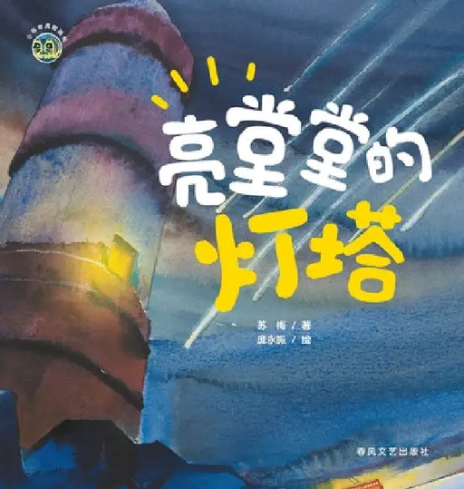 The Shining Lighthouse/小布老虎图画书系列 亮堂堂的灯塔 by 苏梅，庞永