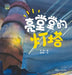 The Shining Lighthouse/小布老虎图画书系列 亮堂堂的灯塔 by 苏梅，庞永