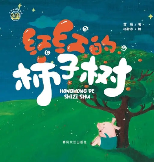 The Red Persimmon Tree/小布老虎图画书系列 红红的柿子树 by 苏梅，杨若