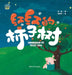 The Red Persimmon Tree/小布老虎图画书系列 红红的柿子树 by 苏梅，杨若