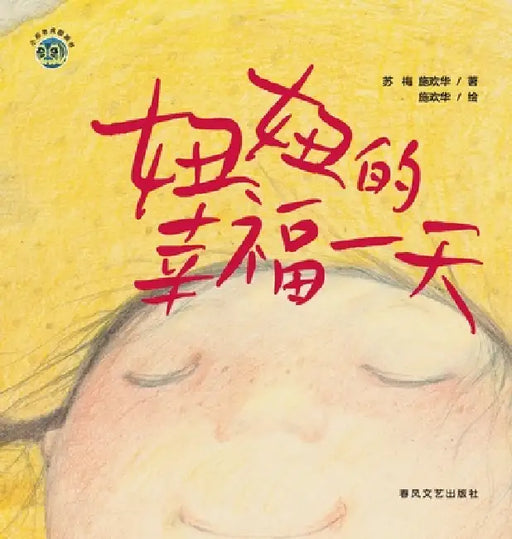 Niu Niu's Happy Day/小布老虎图画书系列 妞妞的幸福一天 by 苏梅，施欢