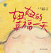 Niu Niu's Happy Day/小布老虎图画书系列 妞妞的幸福一天 by 苏梅，施欢