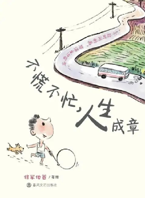 Take It Easy, Life Will Unfold as It Should/不慌不忙，人生成章 by 杨仕成