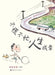 Take It Easy, Life Will Unfold as It Should/不慌不忙，人生成章 by 杨仕成