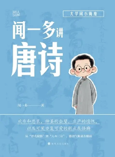 Wen Yiduo on Tang Poetry/闻一多讲唐诗 by 闻一多