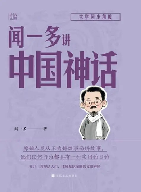 Wen Yiduo on Chinese Mythology/闻一多讲中国神话 by 闻一多