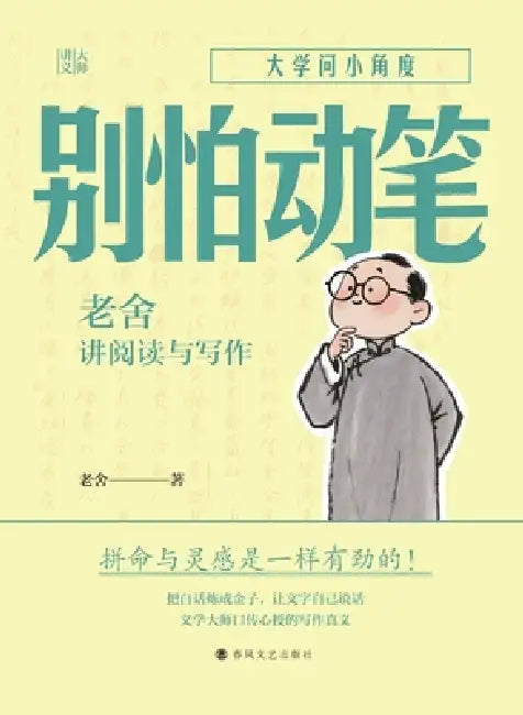 Don't Fear the Pen: Lao She on Reading and Writing/别怕动笔：老舍讲阅读与写 by 舒庆春