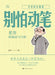 Don't Fear the Pen: Lao She on Reading and Writing/别怕动笔：老舍讲阅读与写 by 舒庆春