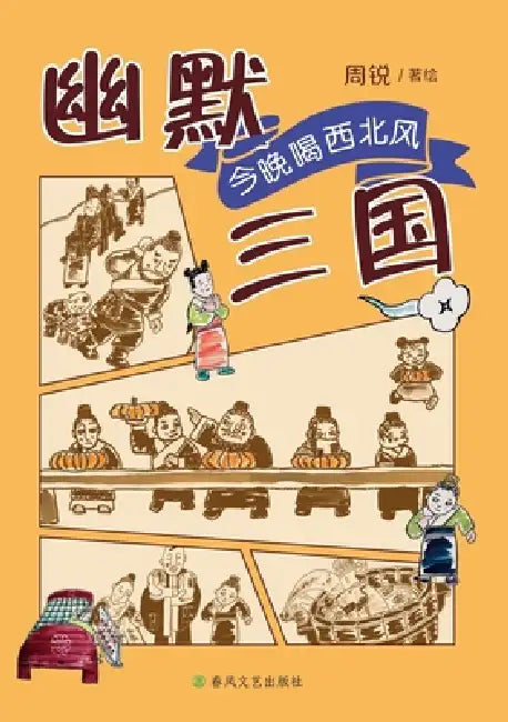 Humorous Three Kingdoms: Drinking the Northwest Wind Tonight/幽默三国 今晚喝西北风 by 周锐